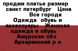 продам платье,размер 42,санкт-петербург › Цена ­ 300 - Все города Одежда, обувь и аксессуары » Женская одежда и обувь   . Амурская обл.,Архаринский р-н